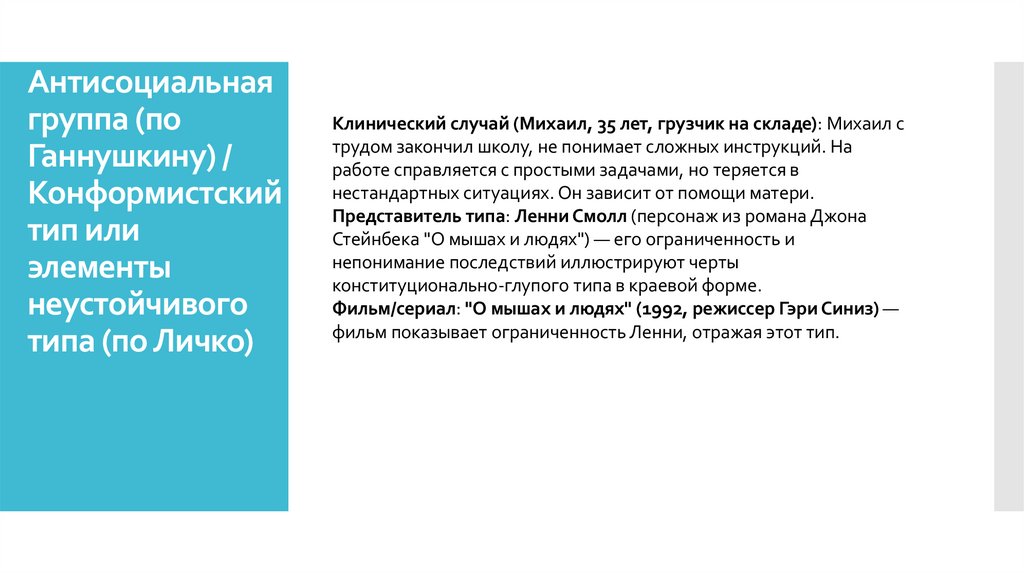 Антисоциальная группа (по Ганнушкину) / Конформистский тип или элементы неустойчивого типа (по Личко)