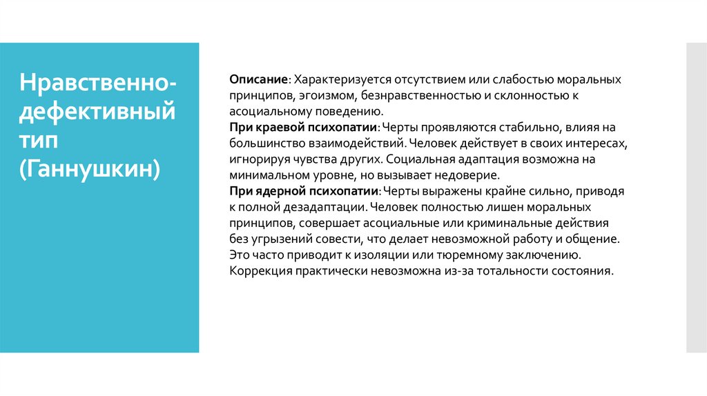 Нравственно-дефективный тип (Ганнушкин)