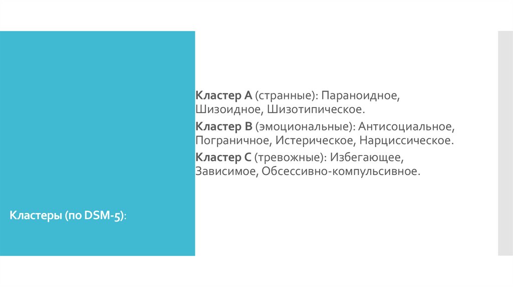 Кластеры (по DSM-5):