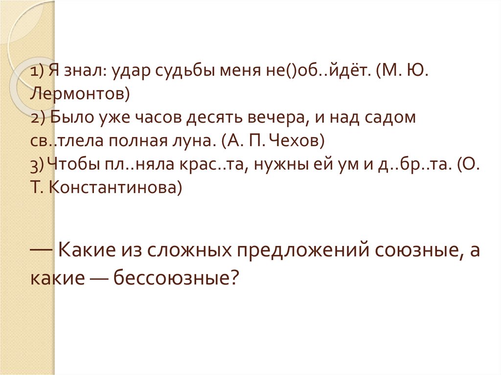 1) Я знал: удар судьбы меня не()об..йдёт. (М. Ю. Лермонтов) 2) Было уже часов десять вечера, и над садом св..тлела полная луна.