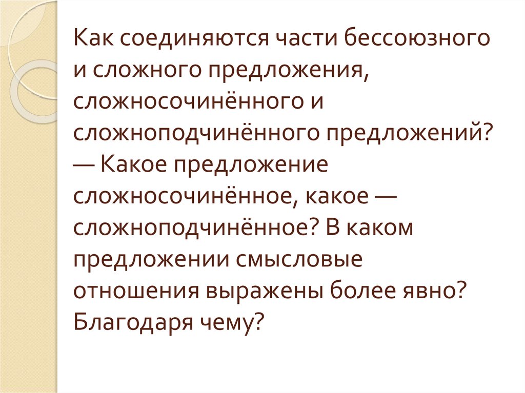 Как соединяются части бессоюзного и сложного предложения, сложносочинённого и сложноподчинённого предложений? — Какое