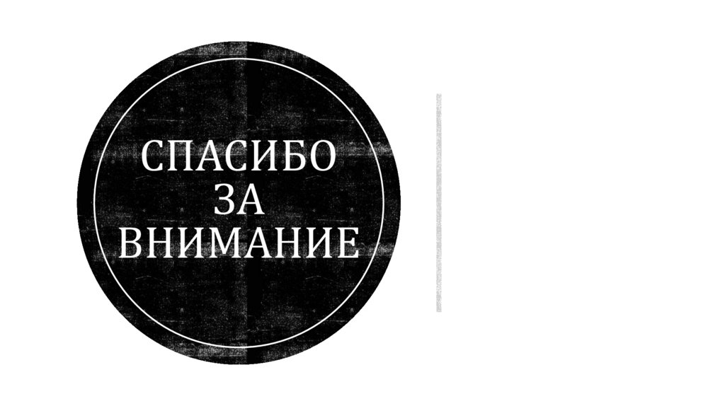 Спасибо за внимание
