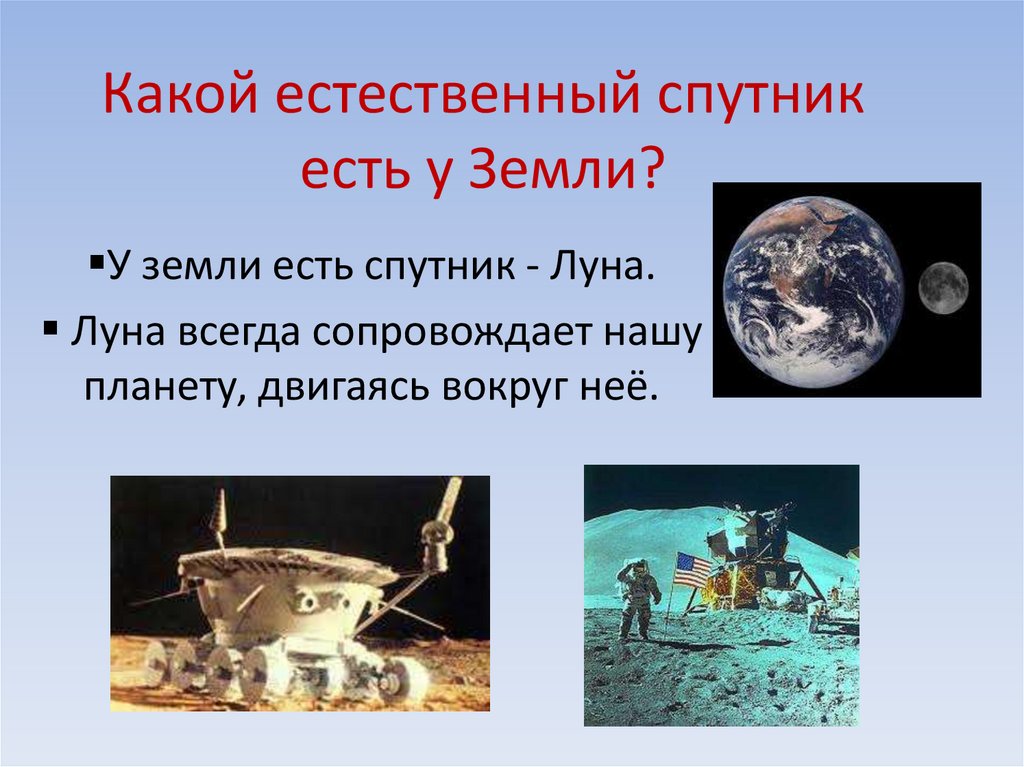 Какой естественный спутник есть у Земли?