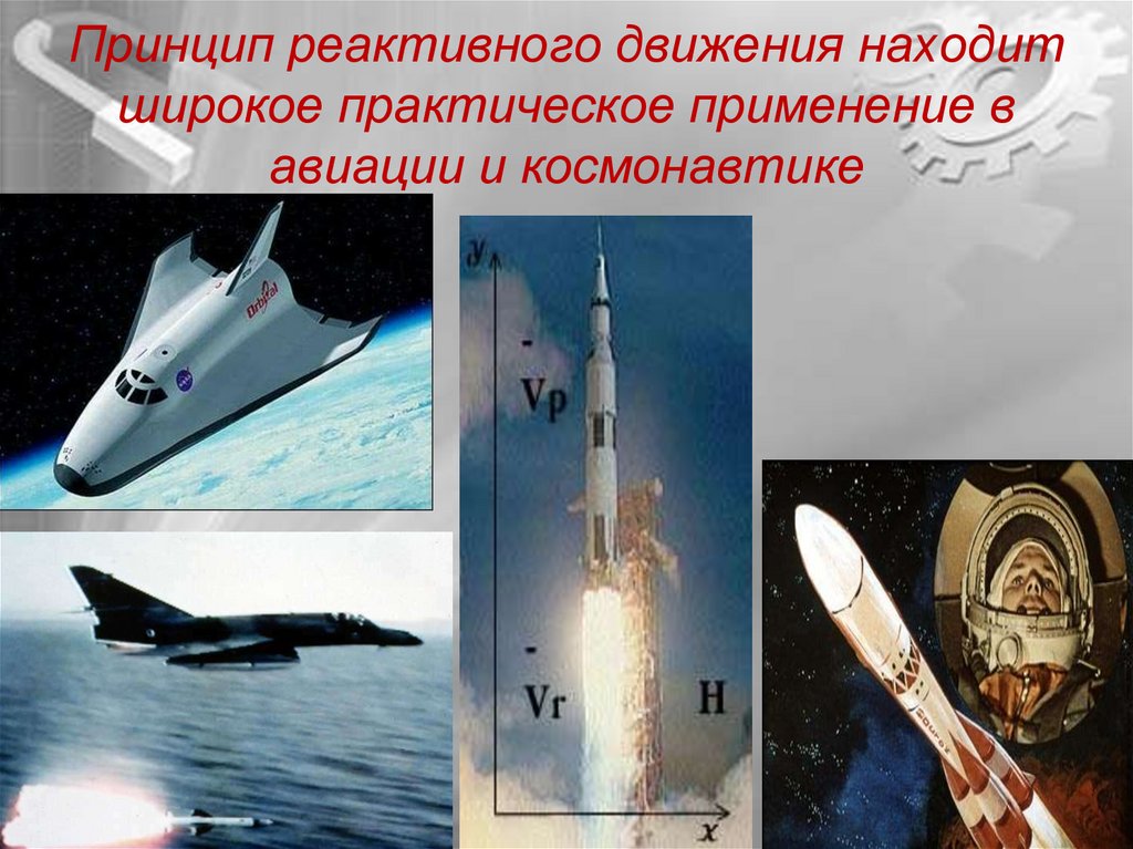 Принцип реактивного движения находит широкое практическое применение в авиации и космонавтике