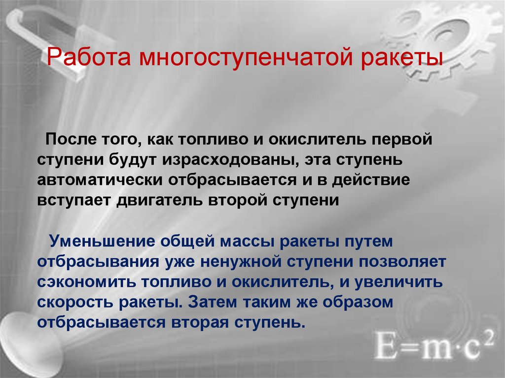 Работа многоступенчатой ракеты