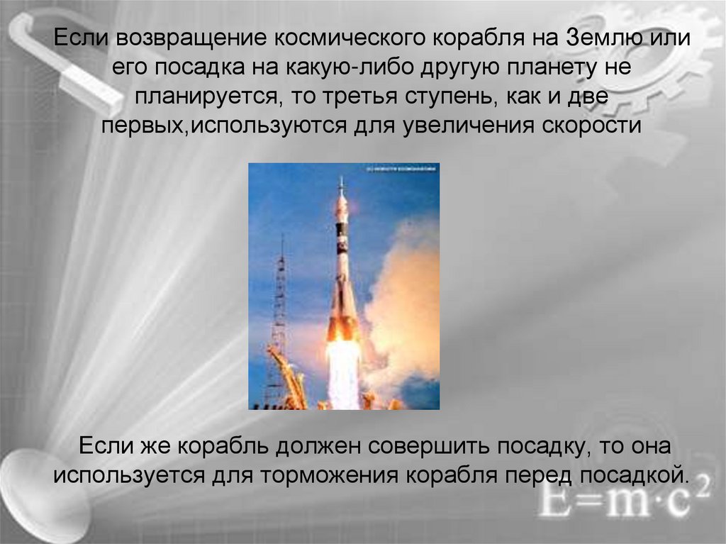 Если возвращение космического корабля на Землю или его посадка на какую-либо другую планету не планируется, то третья ступень,