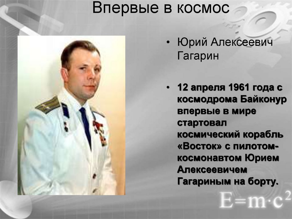 Впервые в космос