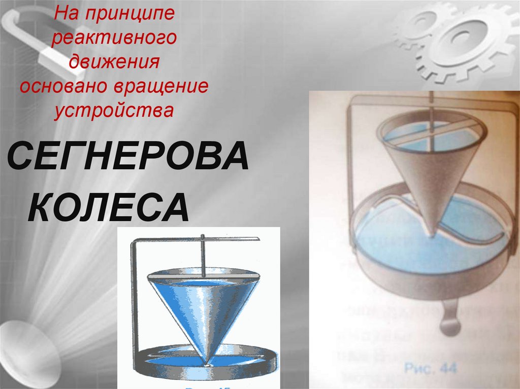 На принципе реактивного движения основано вращение устройства