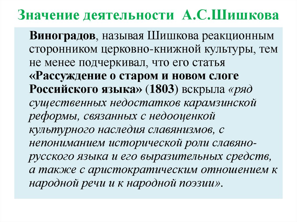 Значение деятельности А.С.Шишкова