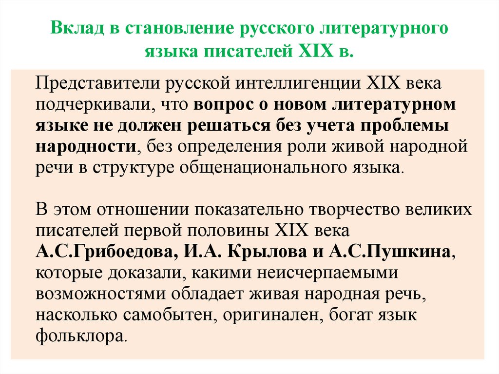 Вклад в становление русского литературного языка писателей XIX в.