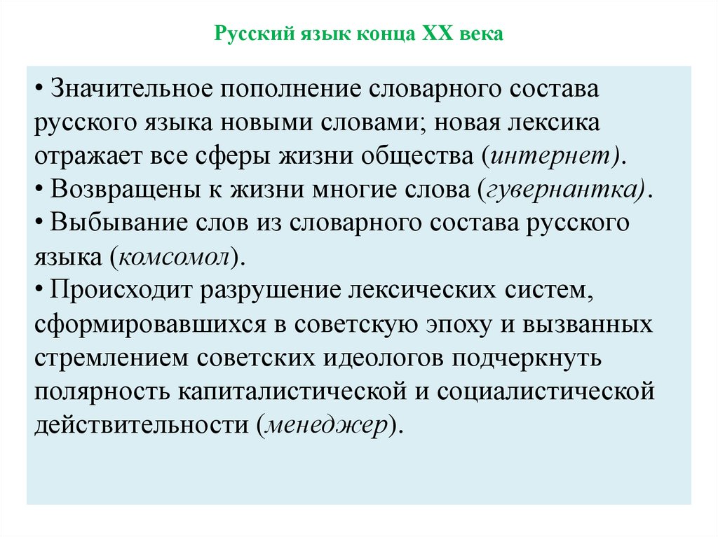 Русский язык конца XX века