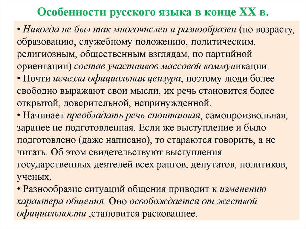 Особенности русского языка в конце XX в.