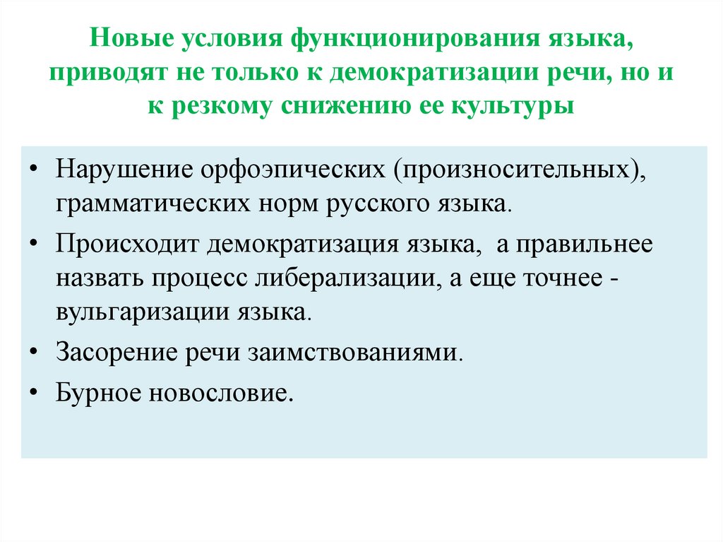 Новые условия функционирования языка, приводят не только к демократизации речи, но и к резкому снижению ее культуры