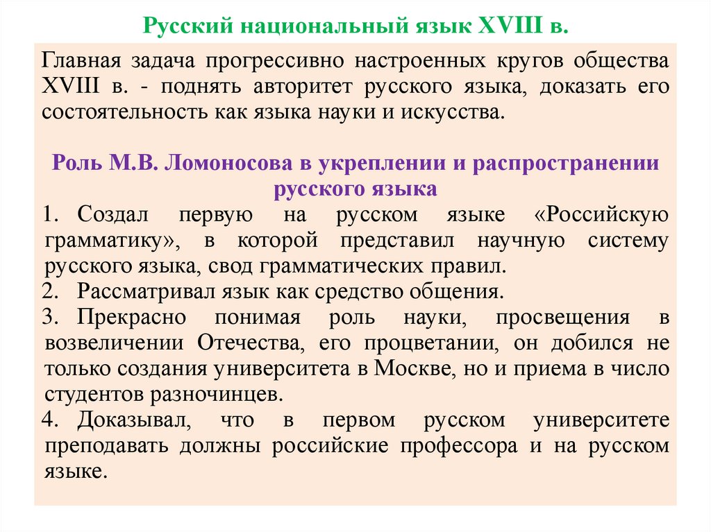 Русский национальный язык ХVIII в.