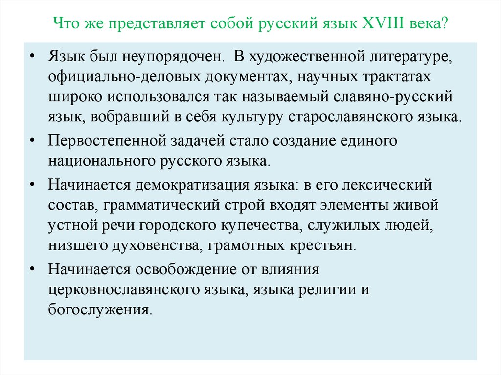 Что же представляет собой русский язык XVIII века?