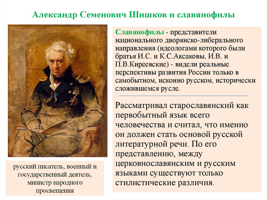 Александр Семенович Шишков и славянофилы