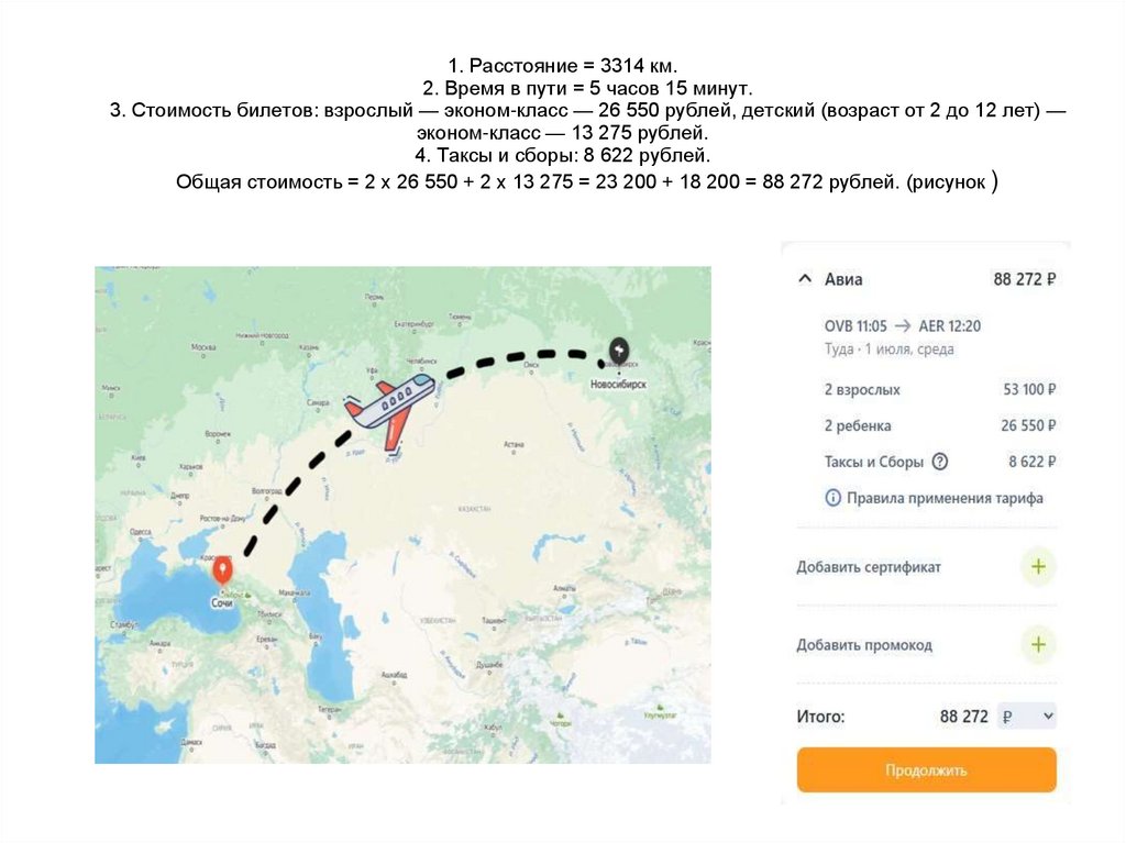 1. Расстояние = 3314 км. 2. Время в пути = 5 часов 15 минут. 3. Стоимость билетов: взрослый — эконом-класс — 26 550 рублей,
