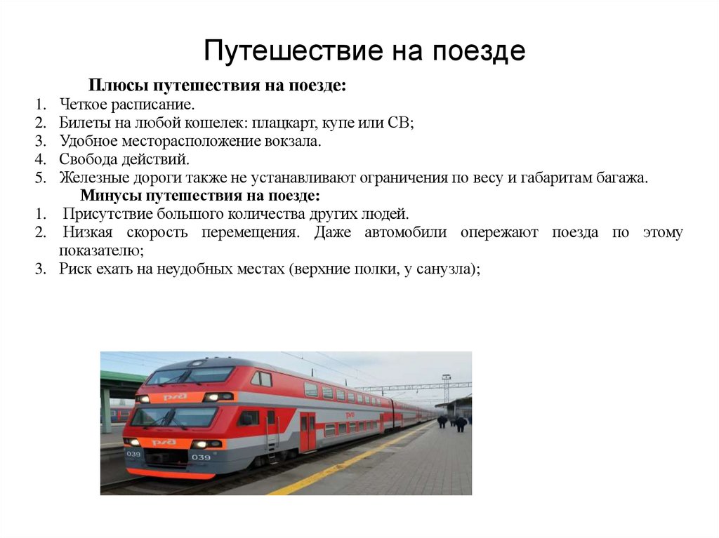 Путешествие на поезде