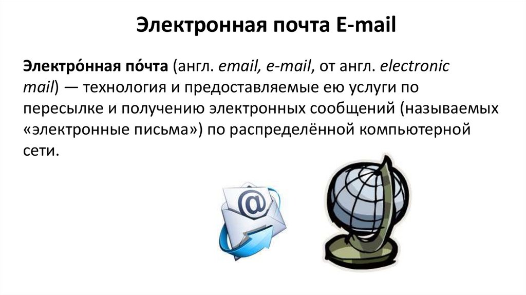 Электронная почта E-mail