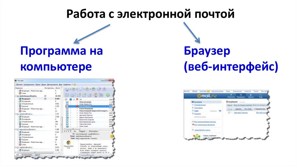 Работа с электронной почтой
