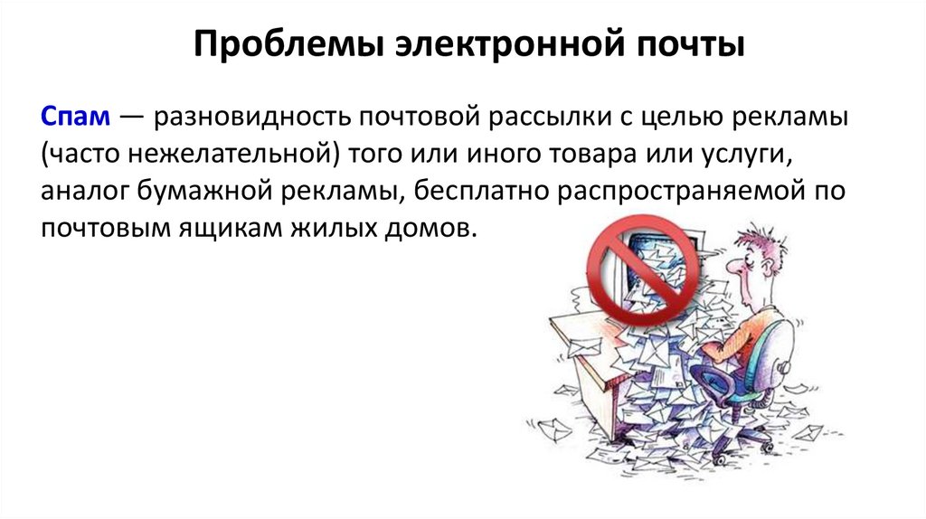 Проблемы электронной почты