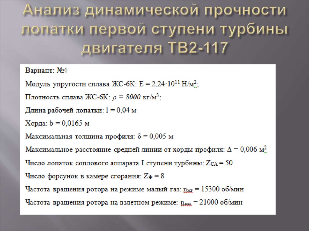 Анализ динамической прочности лопатки первой ступени турбины двигателя ТВ2-117