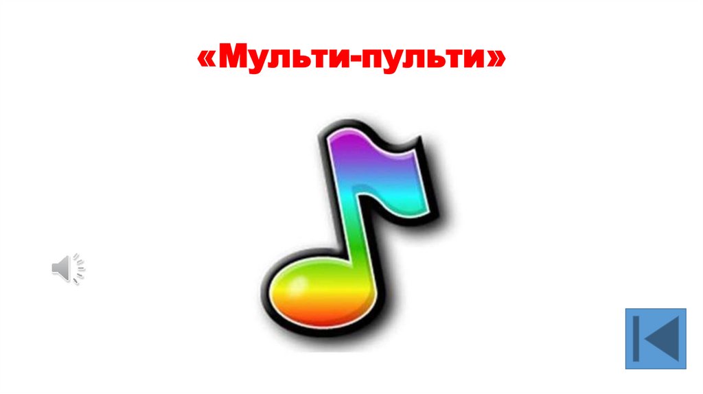 «Мульти-пульти»