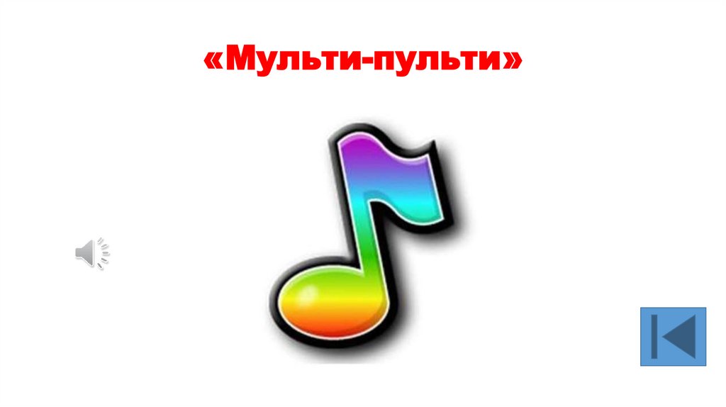 «Мульти-пульти»