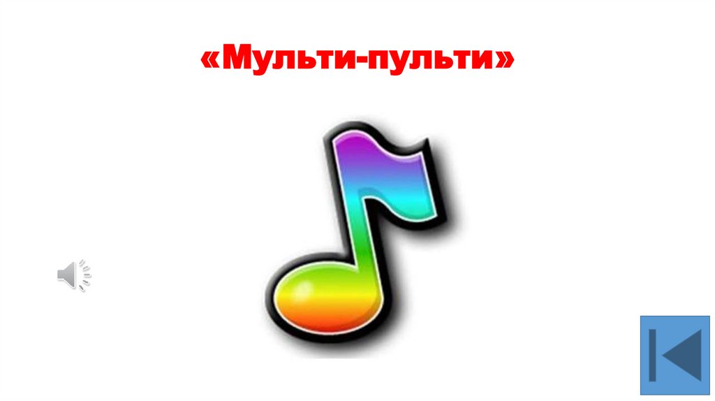 «Мульти-пульти»