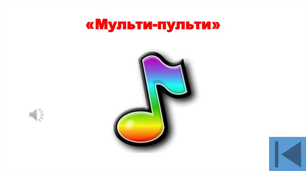 «Мульти-пульти»