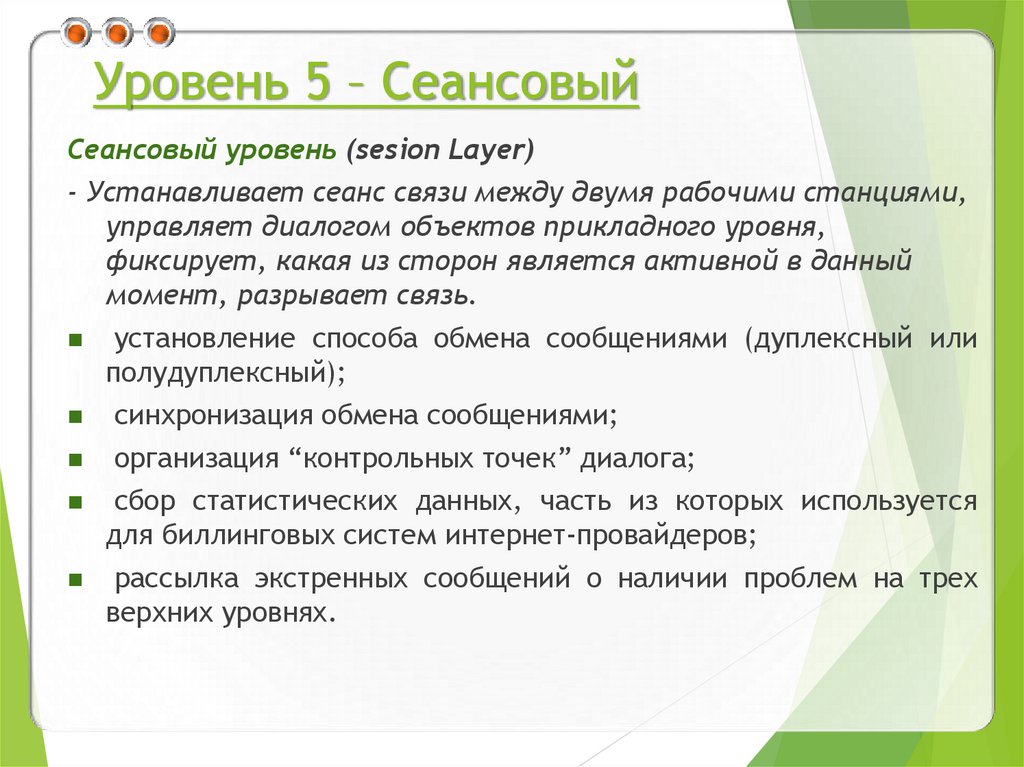 Уровень 5 – Сеансовый