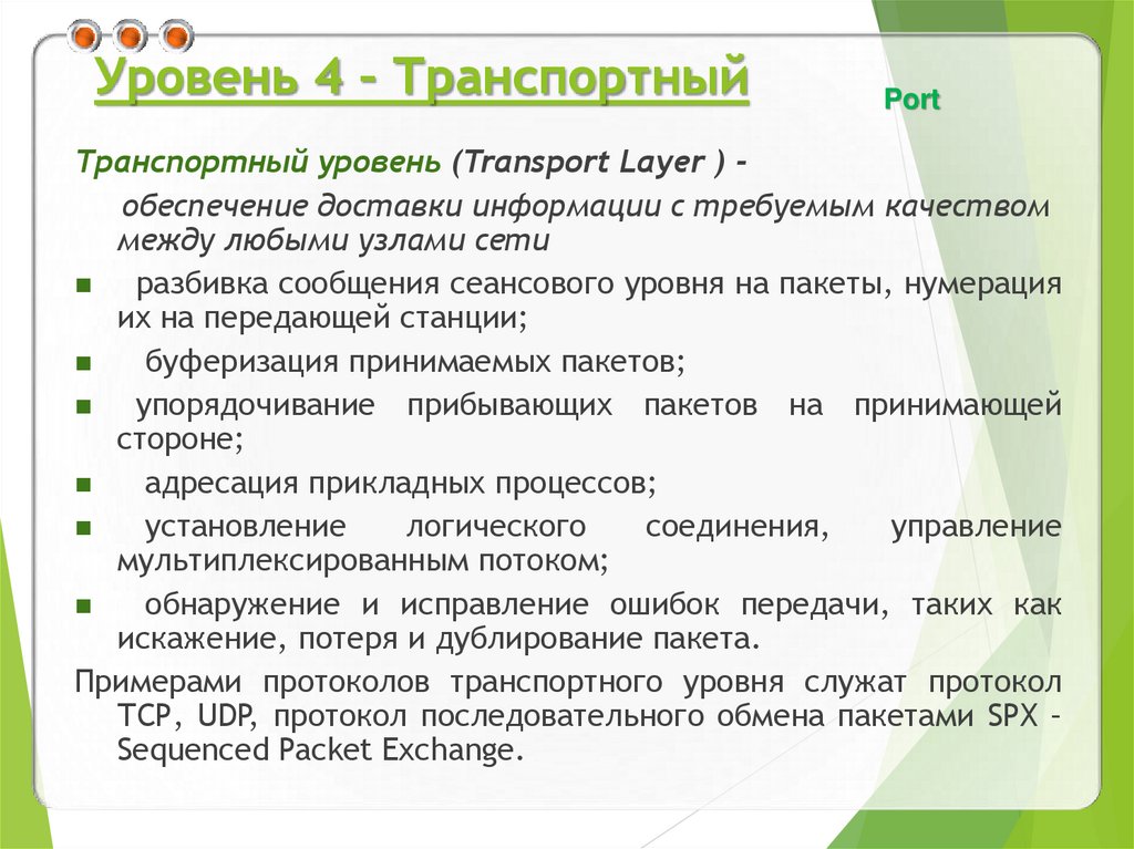 Уровень 4 – Транспортный