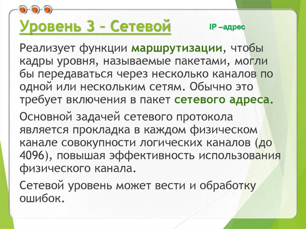 Уровень 3 – Сетевой