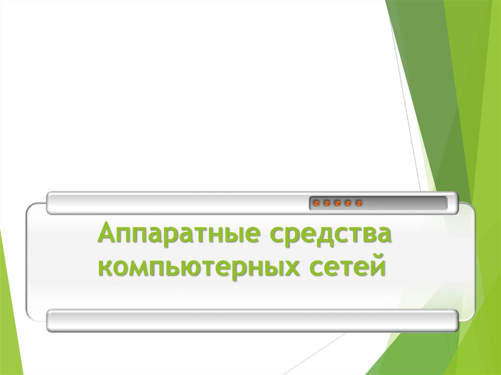 Аппаратные средства компьютерных сетей