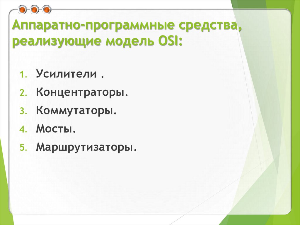 Аппаратно-программные средства, реализующие модель OSI: