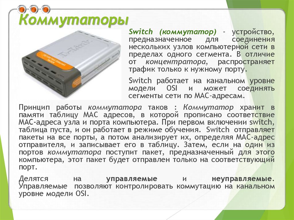 Коммутаторы