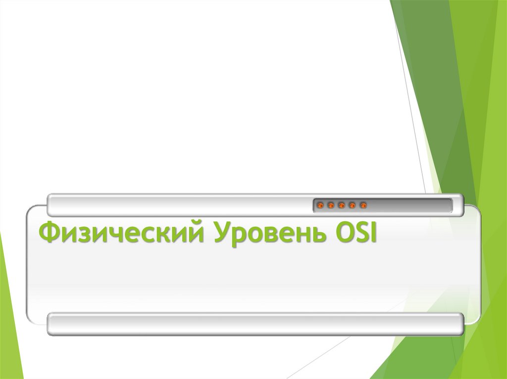 Физический Уровень OSI