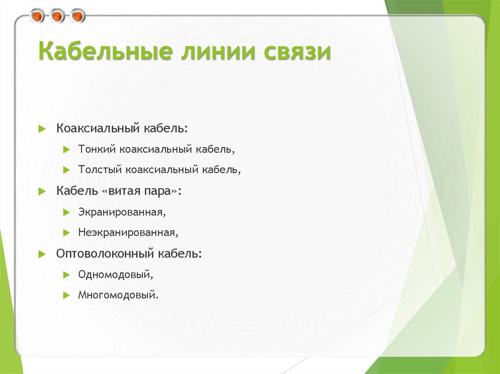 Кабельные линии связи