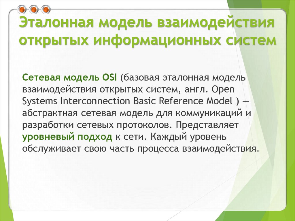Эталонная модель взаимодействия открытых информационных систем