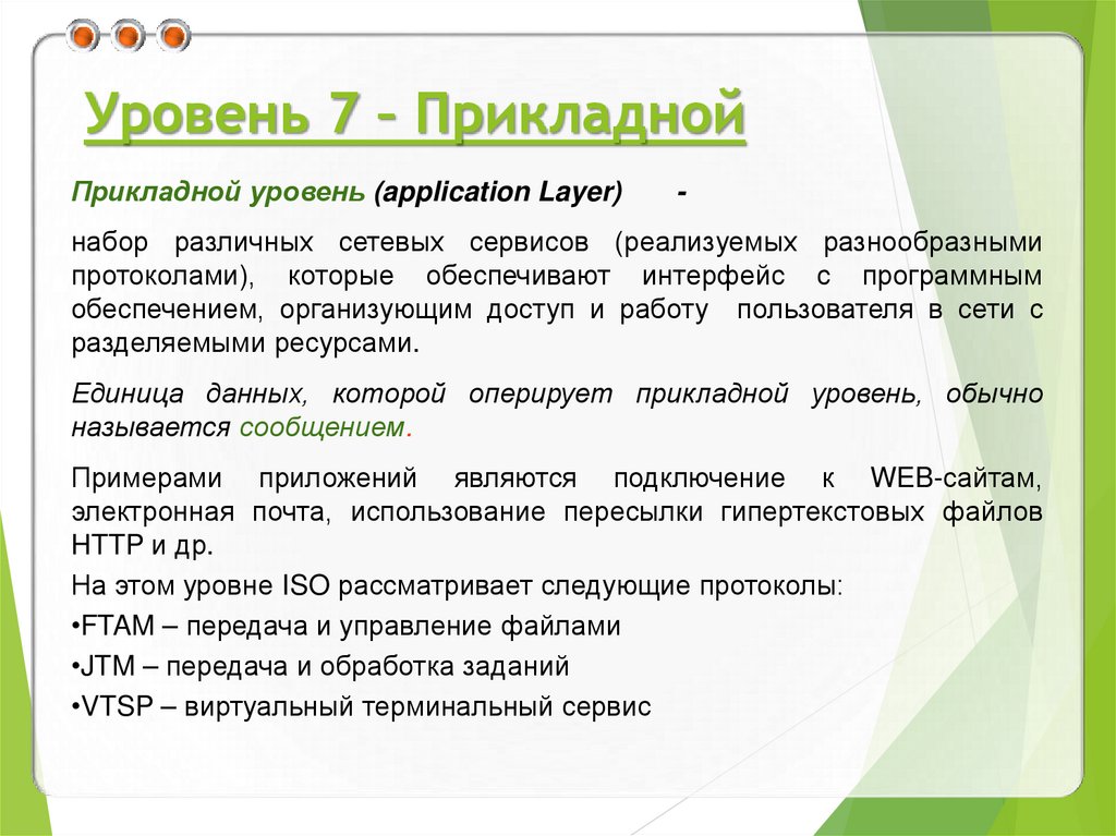 Уровень 7 – Прикладной