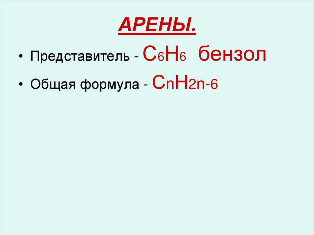 АРЕНЫ.