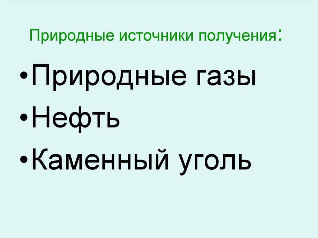 Природные источники получения:
