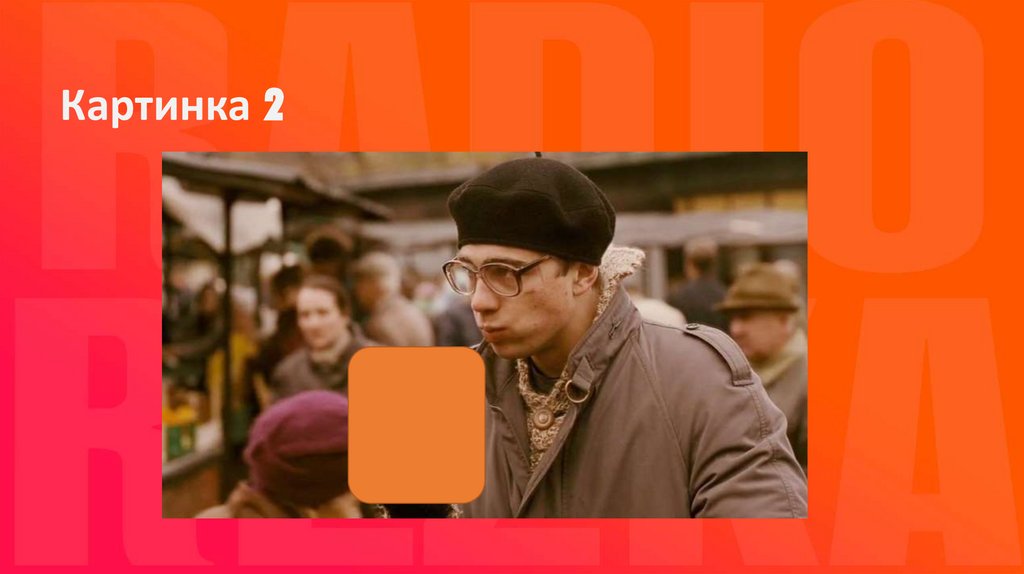 Картинка 2