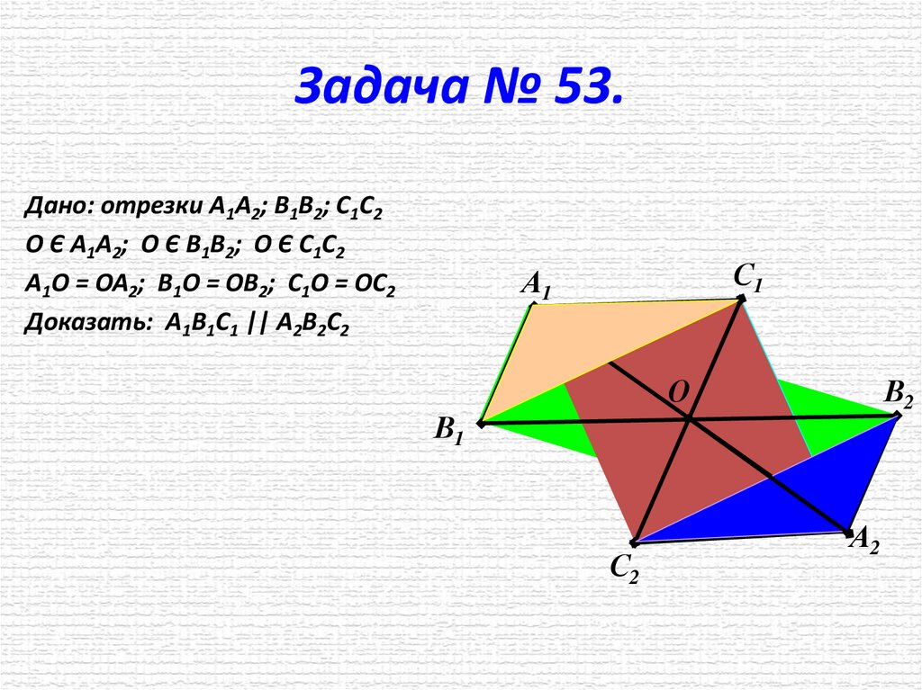 Задача № 53.