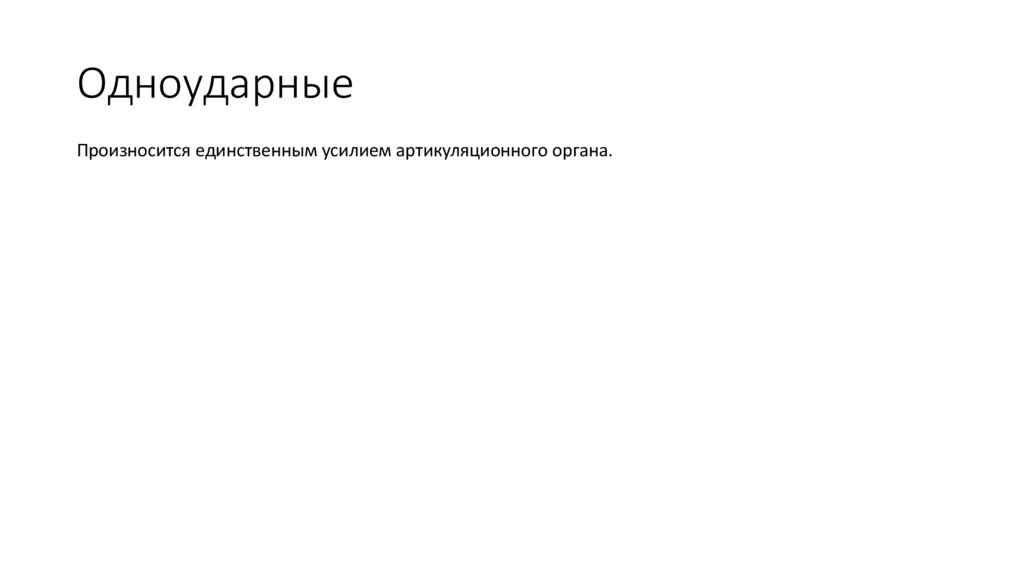 Одноударные