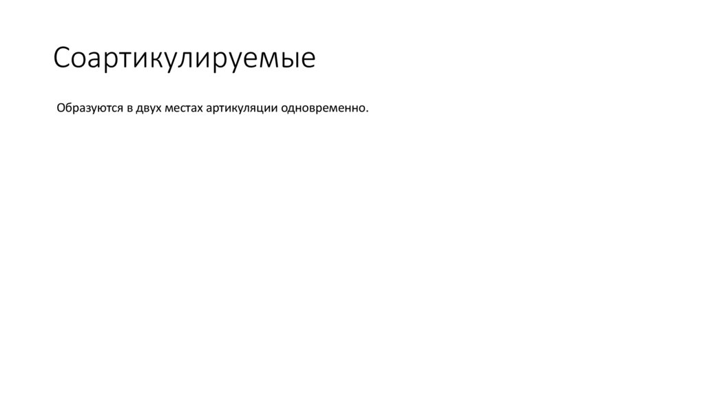 Соартикулируемые