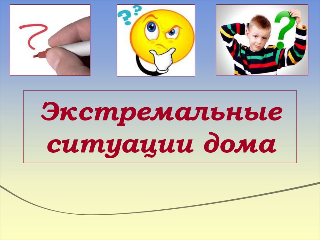 Экстремальные ситуации дома
