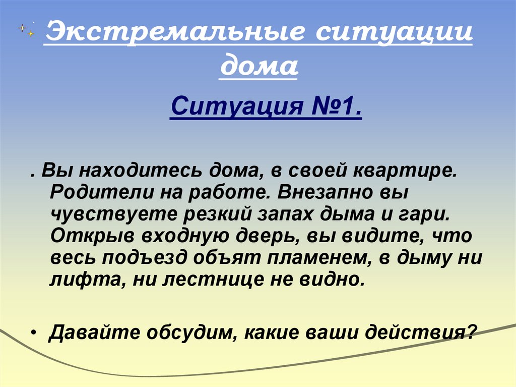 Экстремальные ситуации дома