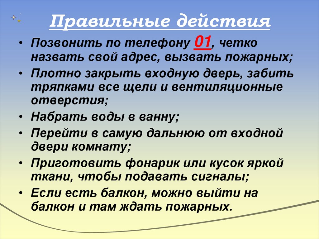 Правильные действия