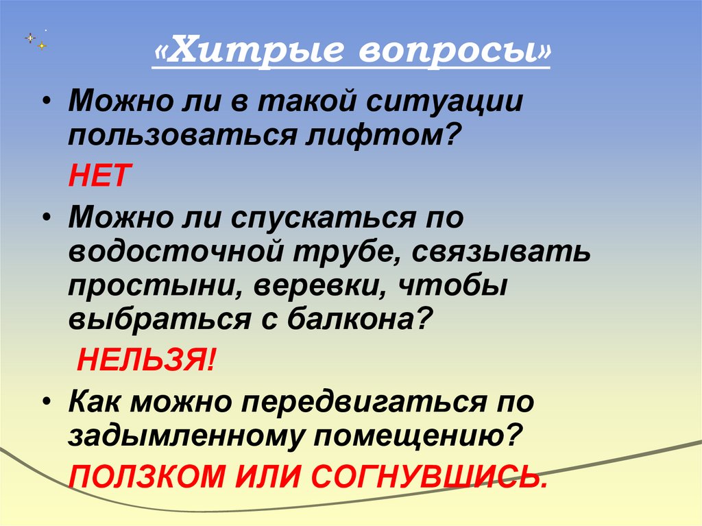 «Хитрые вопросы»